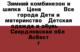 Зимний комбинезон и шапка › Цена ­ 2 500 - Все города Дети и материнство » Детская одежда и обувь   . Свердловская обл.,Асбест г.